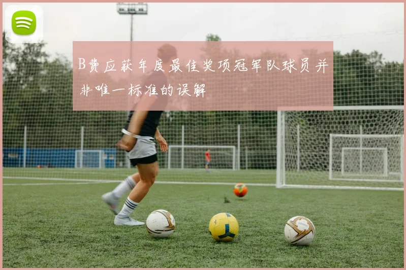 B费应获年度最佳奖项冠军队球员并非唯一标准的误解