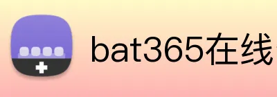 bat365在线登录入口 logo
